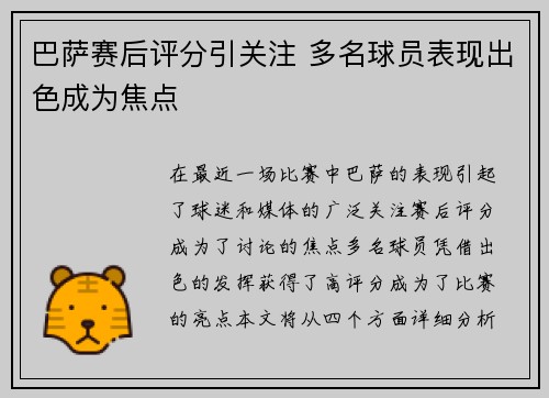 巴萨赛后评分引关注 多名球员表现出色成为焦点