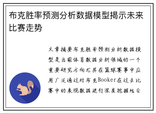 布克胜率预测分析数据模型揭示未来比赛走势