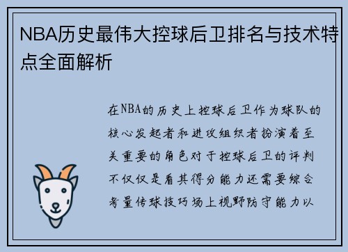 NBA历史最伟大控球后卫排名与技术特点全面解析