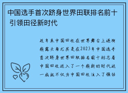 中国选手首次跻身世界田联排名前十 引领田径新时代