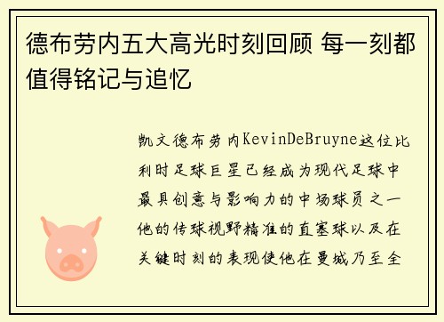 德布劳内五大高光时刻回顾 每一刻都值得铭记与追忆