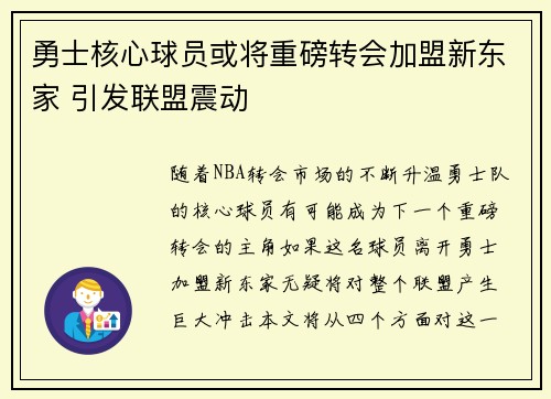 勇士核心球员或将重磅转会加盟新东家 引发联盟震动