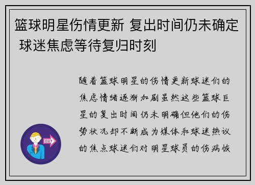 篮球明星伤情更新 复出时间仍未确定 球迷焦虑等待复归时刻