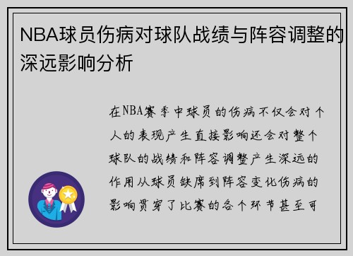 NBA球员伤病对球队战绩与阵容调整的深远影响分析