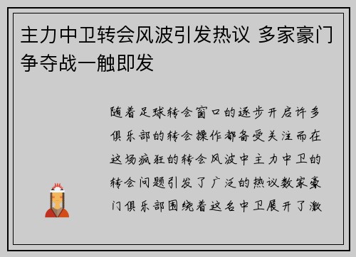 主力中卫转会风波引发热议 多家豪门争夺战一触即发