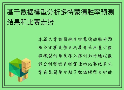 基于数据模型分析多特蒙德胜率预测结果和比赛走势