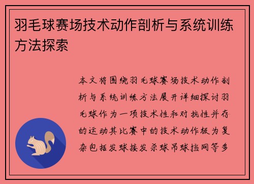 羽毛球赛场技术动作剖析与系统训练方法探索