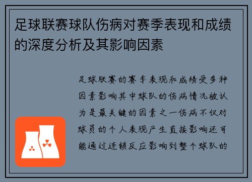 足球联赛球队伤病对赛季表现和成绩的深度分析及其影响因素