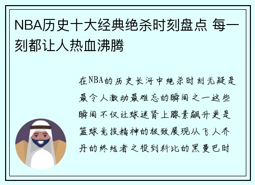 NBA历史十大经典绝杀时刻盘点 每一刻都让人热血沸腾
