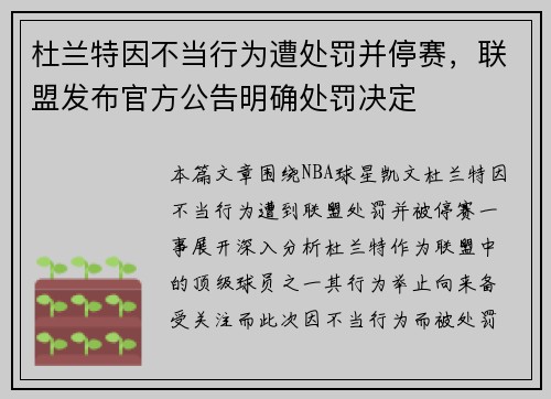 杜兰特因不当行为遭处罚并停赛，联盟发布官方公告明确处罚决定
