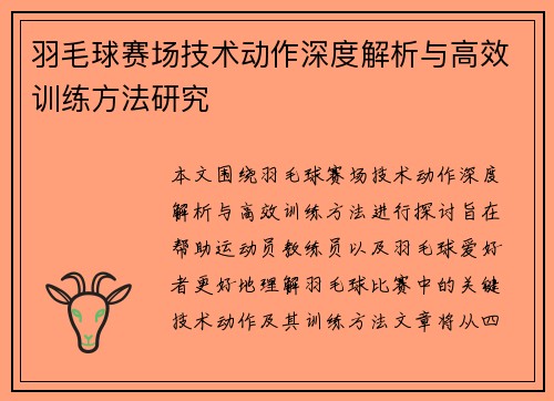 羽毛球赛场技术动作深度解析与高效训练方法研究