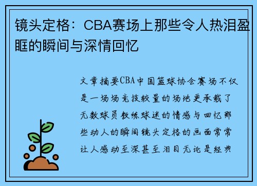 镜头定格：CBA赛场上那些令人热泪盈眶的瞬间与深情回忆