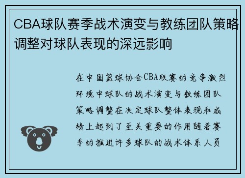 CBA球队赛季战术演变与教练团队策略调整对球队表现的深远影响
