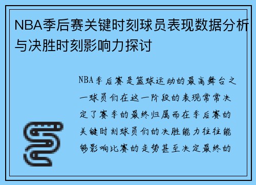 NBA季后赛关键时刻球员表现数据分析与决胜时刻影响力探讨