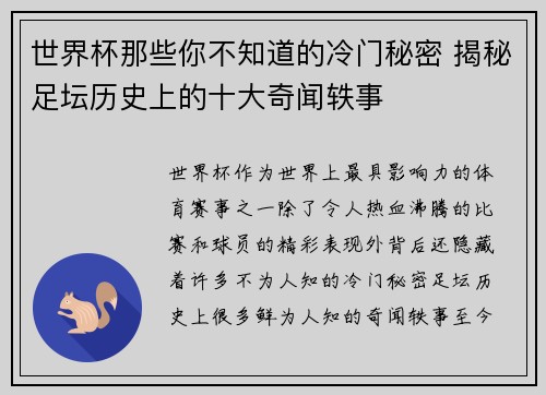 世界杯那些你不知道的冷门秘密 揭秘足坛历史上的十大奇闻轶事