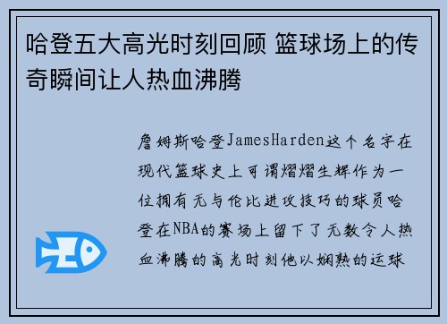 哈登五大高光时刻回顾 篮球场上的传奇瞬间让人热血沸腾