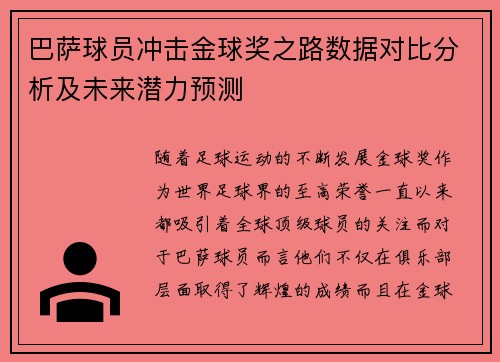 巴萨球员冲击金球奖之路数据对比分析及未来潜力预测