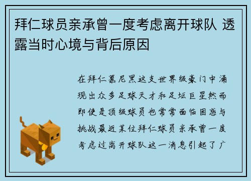 拜仁球员亲承曾一度考虑离开球队 透露当时心境与背后原因