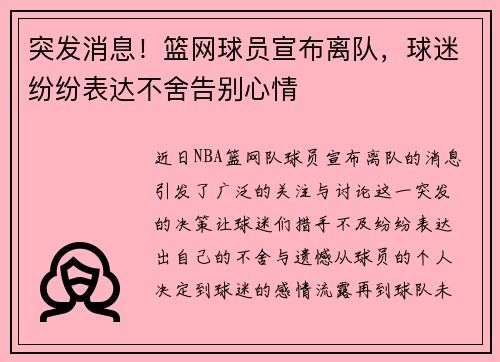 突发消息！篮网球员宣布离队，球迷纷纷表达不舍告别心情