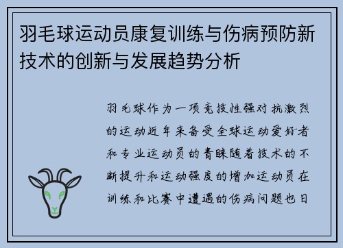 羽毛球运动员康复训练与伤病预防新技术的创新与发展趋势分析