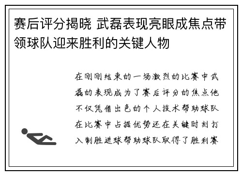 赛后评分揭晓 武磊表现亮眼成焦点带领球队迎来胜利的关键人物