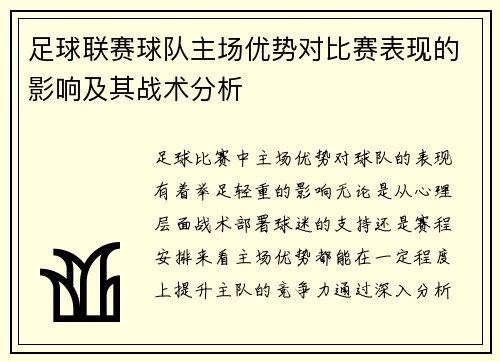 足球联赛球队主场优势对比赛表现的影响及其战术分析