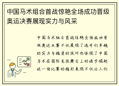 中国马术组合首战惊艳全场成功晋级奥运决赛展现实力与风采