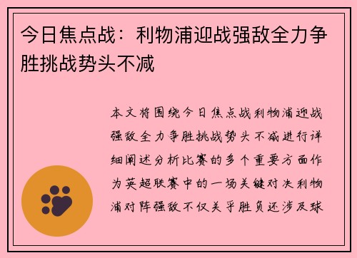 今日焦点战：利物浦迎战强敌全力争胜挑战势头不减