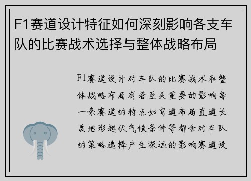 F1赛道设计特征如何深刻影响各支车队的比赛战术选择与整体战略布局