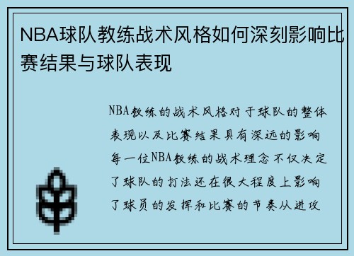 NBA球队教练战术风格如何深刻影响比赛结果与球队表现