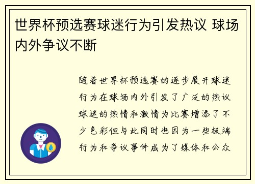 世界杯预选赛球迷行为引发热议 球场内外争议不断