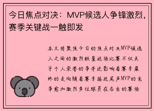 今日焦点对决：MVP候选人争锋激烈，赛季关键战一触即发