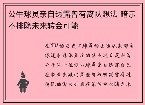 公牛球员亲自透露曾有离队想法 暗示不排除未来转会可能