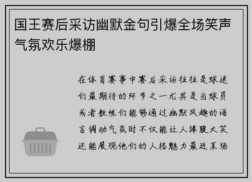 国王赛后采访幽默金句引爆全场笑声气氛欢乐爆棚