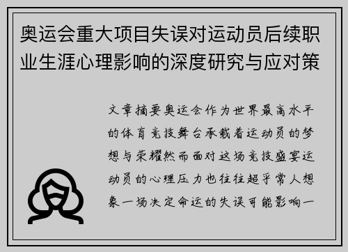 奥运会重大项目失误对运动员后续职业生涯心理影响的深度研究与应对策略