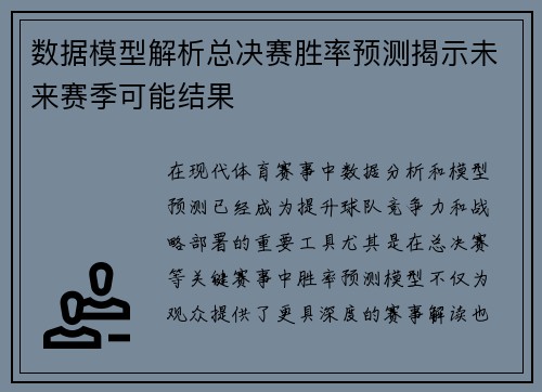 数据模型解析总决赛胜率预测揭示未来赛季可能结果