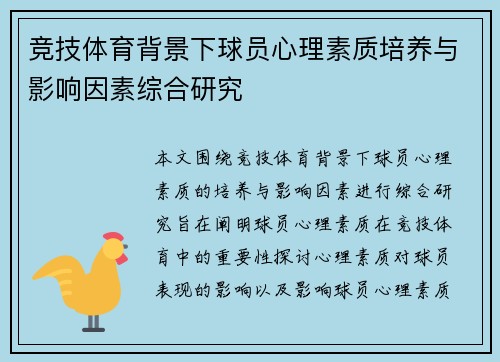 竞技体育背景下球员心理素质培养与影响因素综合研究