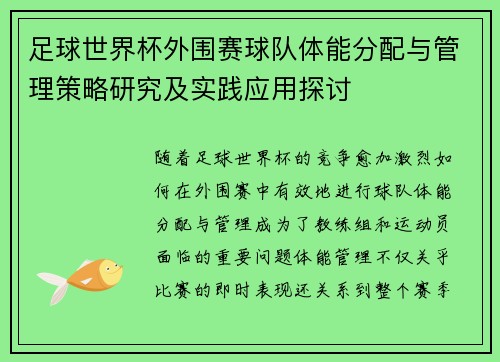 足球世界杯外围赛球队体能分配与管理策略研究及实践应用探讨