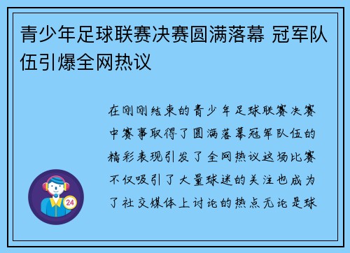 青少年足球联赛决赛圆满落幕 冠军队伍引爆全网热议