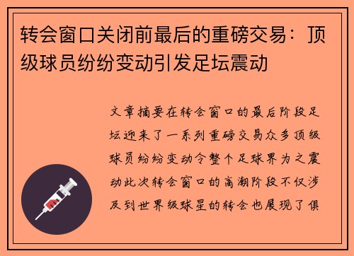转会窗口关闭前最后的重磅交易：顶级球员纷纷变动引发足坛震动