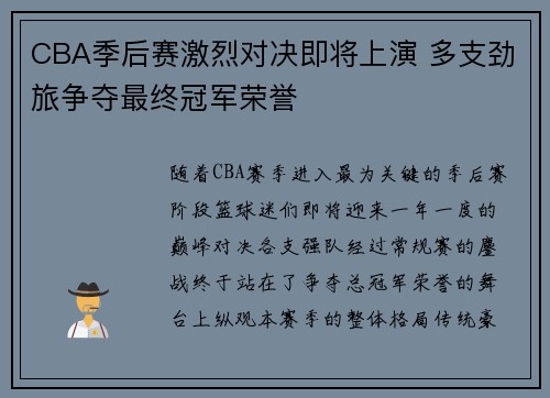 CBA季后赛激烈对决即将上演 多支劲旅争夺最终冠军荣誉