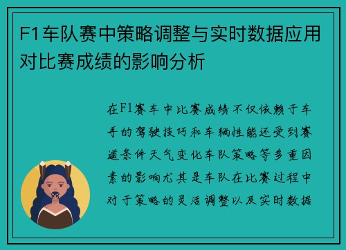 F1车队赛中策略调整与实时数据应用对比赛成绩的影响分析