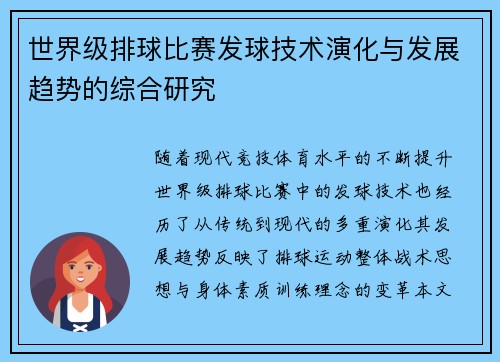 世界级排球比赛发球技术演化与发展趋势的综合研究
