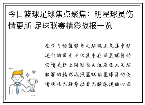 今日篮球足球焦点聚焦：明星球员伤情更新 足球联赛精彩战报一览