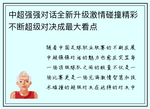 中超强强对话全新升级激情碰撞精彩不断超级对决成最大看点