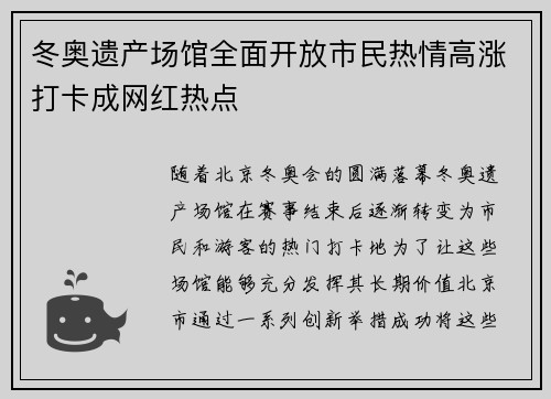 冬奥遗产场馆全面开放市民热情高涨打卡成网红热点