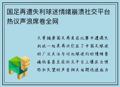 国足再遭失利球迷情绪崩溃社交平台热议声浪席卷全网