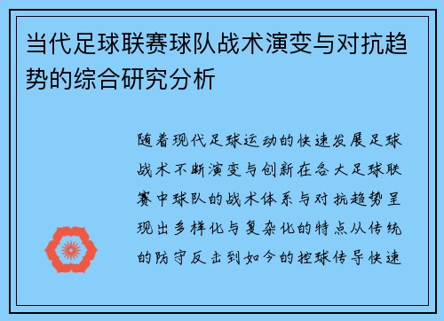 当代足球联赛球队战术演变与对抗趋势的综合研究分析