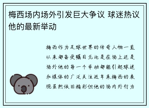 梅西场内场外引发巨大争议 球迷热议他的最新举动