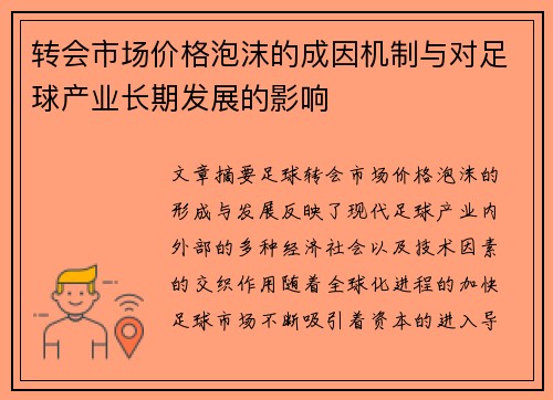 转会市场价格泡沫的成因机制与对足球产业长期发展的影响